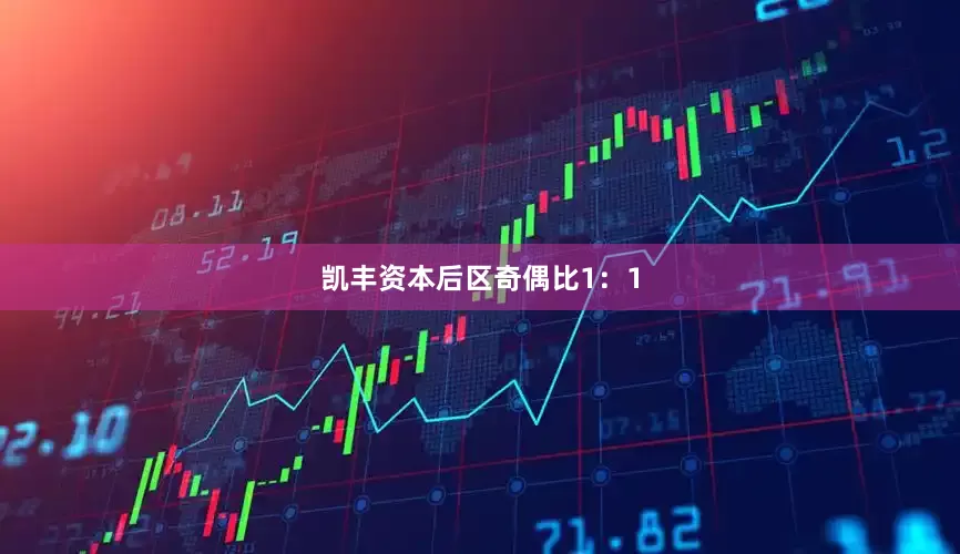 凯丰资本　　后区奇偶比1：1