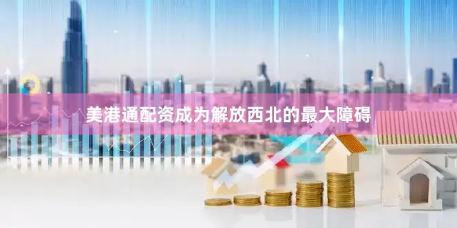 美港通配资成为解放西北的最大障碍