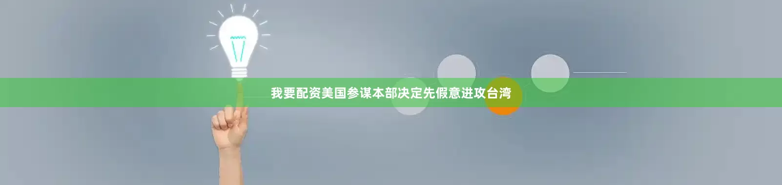 我要配资美国参谋本部决定先假意进攻台湾