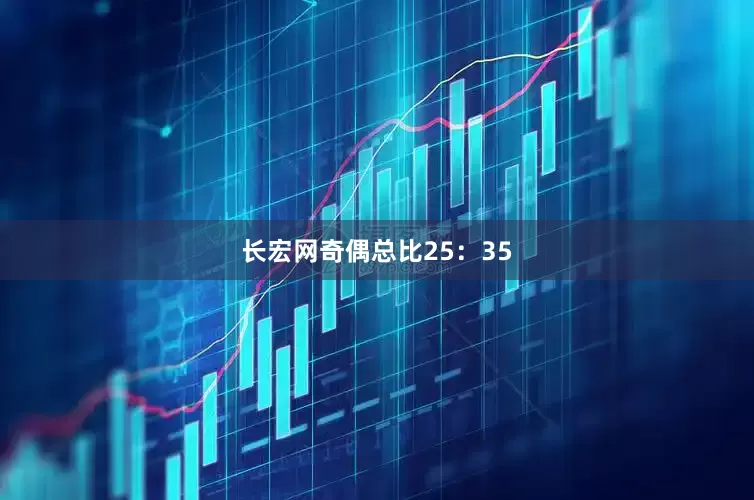 长宏网奇偶总比25：35