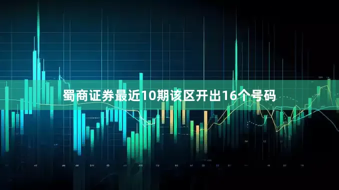 蜀商证券最近10期该区开出16个号码