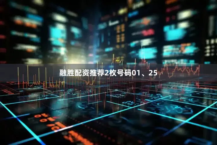 融胜配资推荐2枚号码01、25