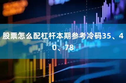 股票怎么配杠杆本期参考冷码35、40、78