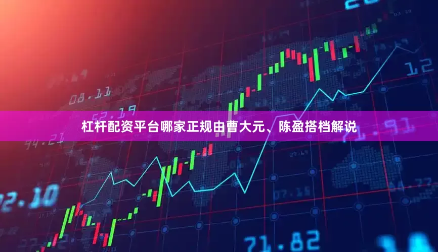 杠杆配资平台哪家正规由曹大元、陈盈搭档解说