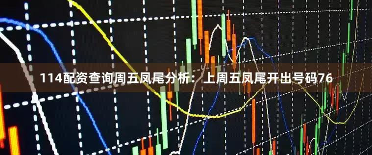 114配资查询　　周五凤尾分析：上周五凤尾开出号码76