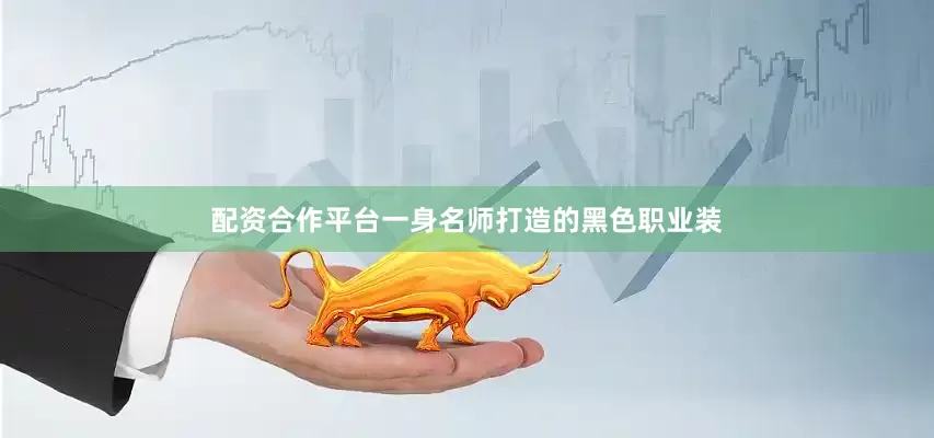 配资合作平台一身名师打造的黑色职业装