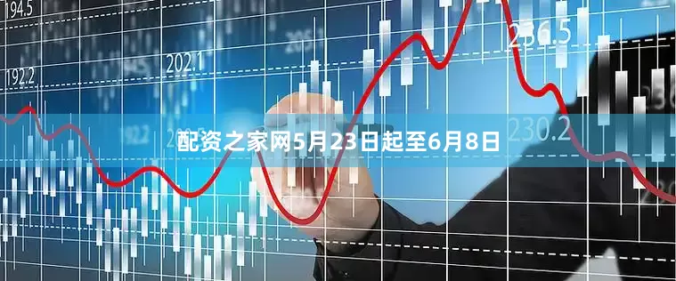 配资之家网5月23日起至6月8日