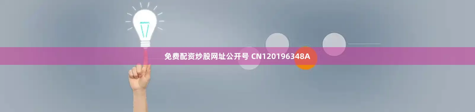 免费配资炒股网址公开号 CN120196348A