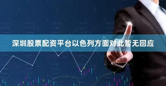深圳股票配资平台　　以色列方面对此暂无回应