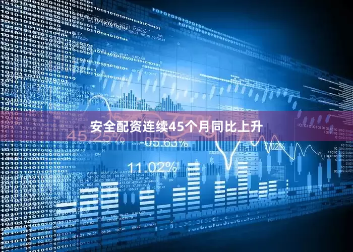 安全配资连续45个月同比上升