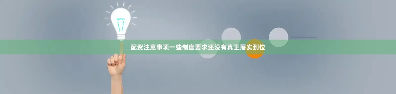 配资注意事项一些制度要求还没有真正落实到位