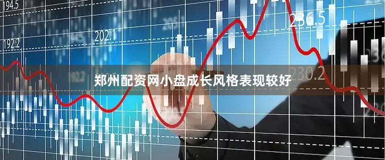 郑州配资网小盘成长风格表现较好