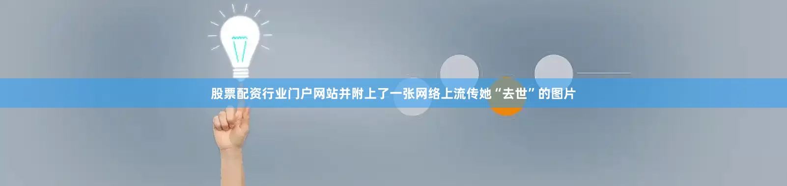 股票配资行业门户网站并附上了一张网络上流传她“去世”的图片