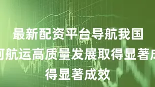 最新配资平台导航我国内河航运高质量发展取得显著成效