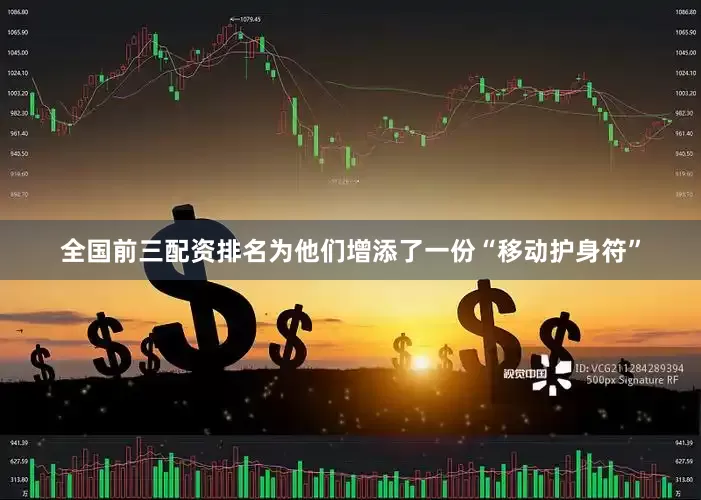 全国前三配资排名为他们增添了一份“移动护身符”