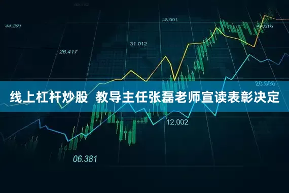 线上杠杆炒股  教导主任张磊老师宣读表彰决定