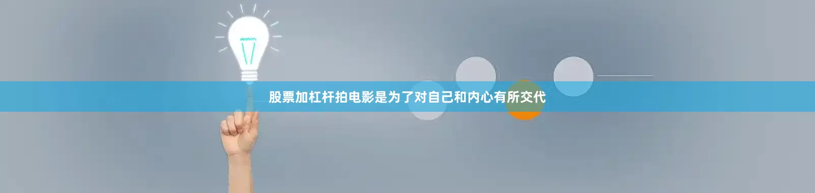 股票加杠杆拍电影是为了对自己和内心有所交代
