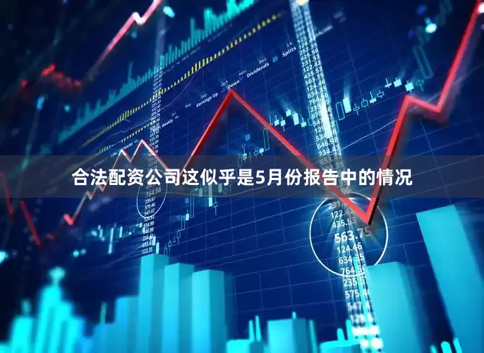合法配资公司　　这似乎是5月份报告中的情况