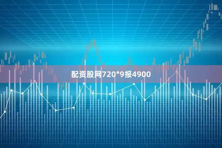 配资股网720*9报4900
