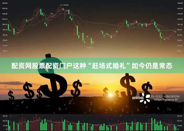 配资网股票配资门户这种“赶场式婚礼”如今仍是常态