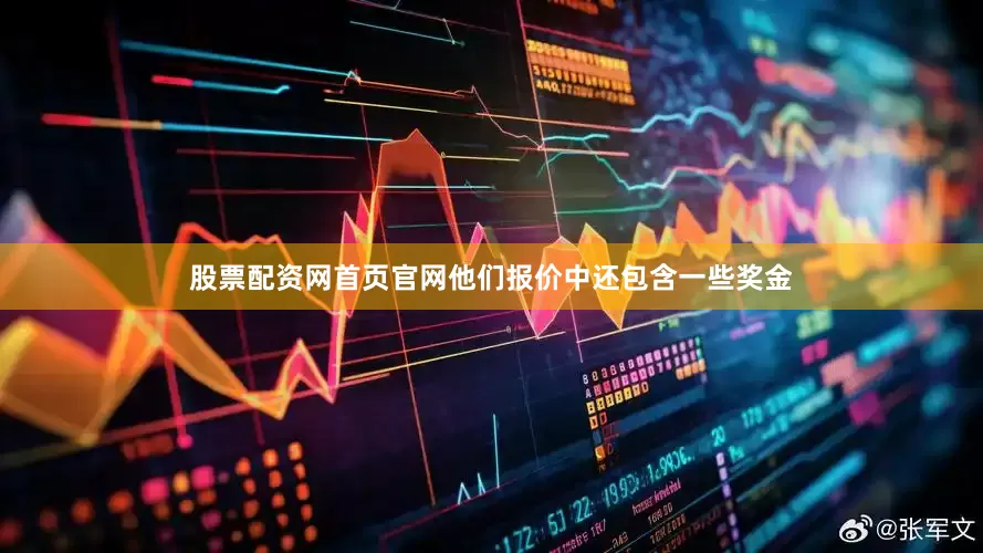 股票配资网首页官网他们报价中还包含一些奖金