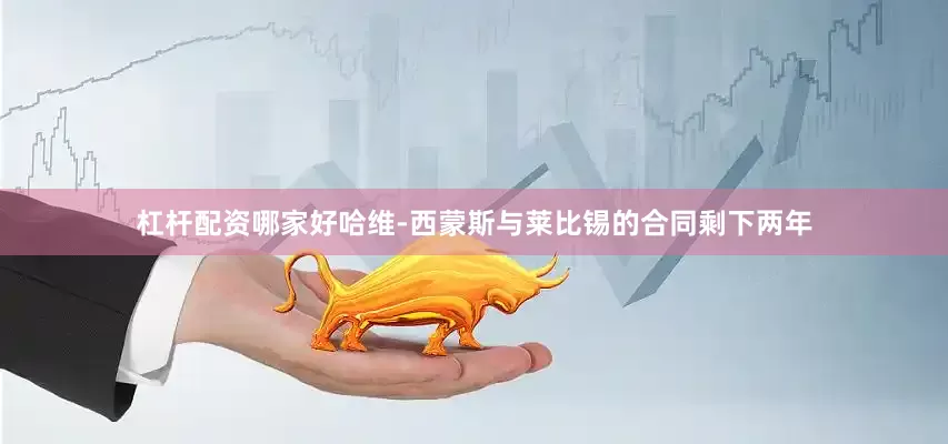 杠杆配资哪家好　　哈维-西蒙斯与莱比锡的合同剩下两年