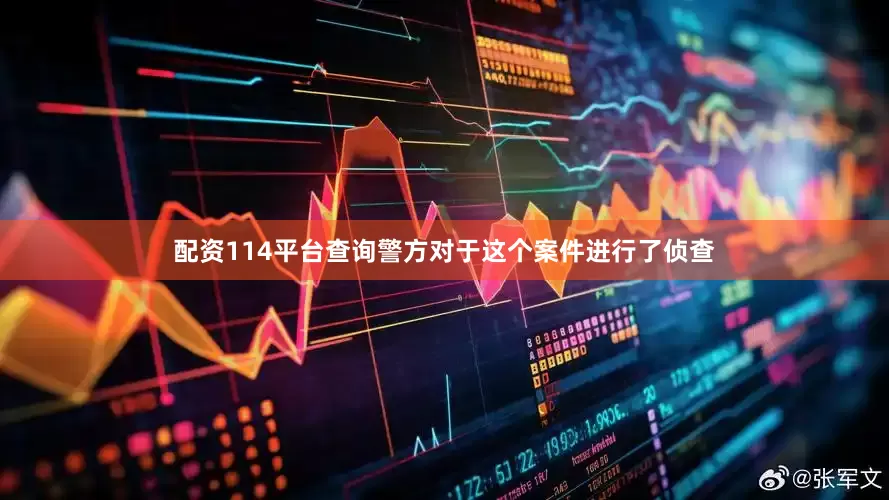 配资114平台查询警方对于这个案件进行了侦查