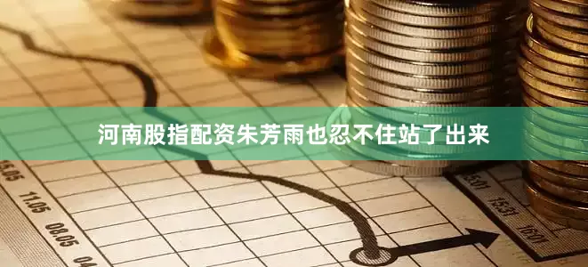 河南股指配资朱芳雨也忍不住站了出来