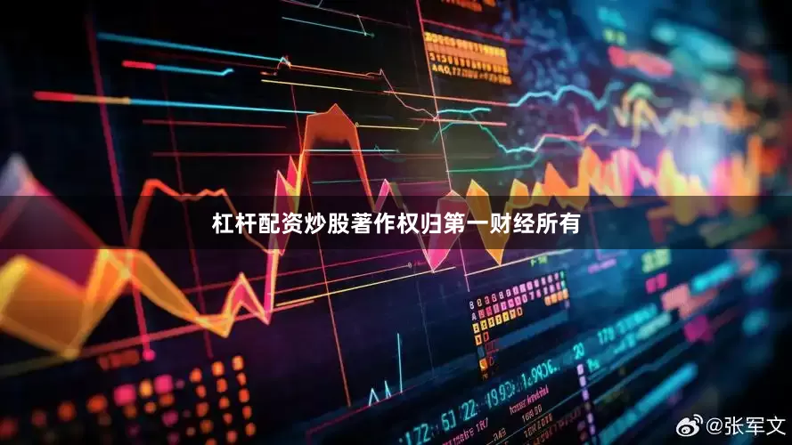 杠杆配资炒股著作权归第一财经所有