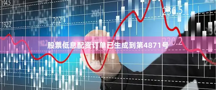 股票低息配资订单已生成到第4871号