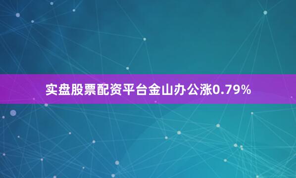 实盘股票配资平台金山办公涨0.79%