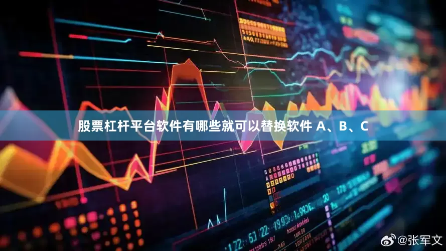 股票杠杆平台软件有哪些就可以替换软件 A、B、C