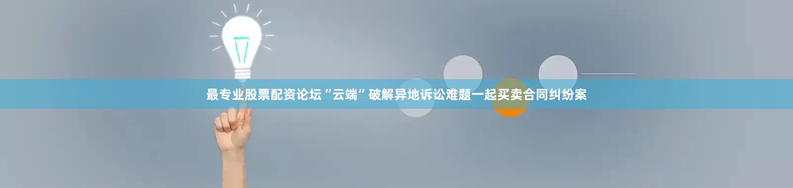 最专业股票配资论坛　　“云端”破解异地诉讼难题一起买卖合同纠纷案