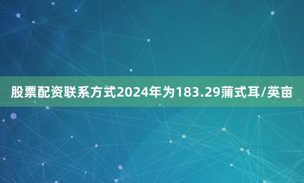 股票配资联系方式2024年为183.29蒲式耳/英亩