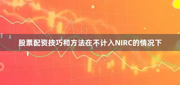股票配资技巧和方法在不计入NIRC的情况下