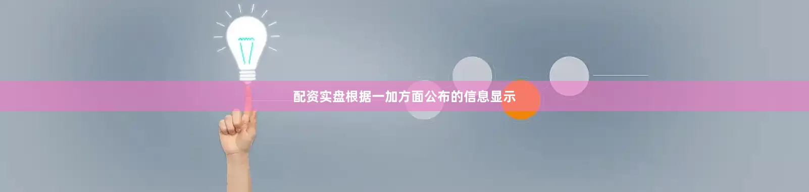 配资实盘根据一加方面公布的信息显示