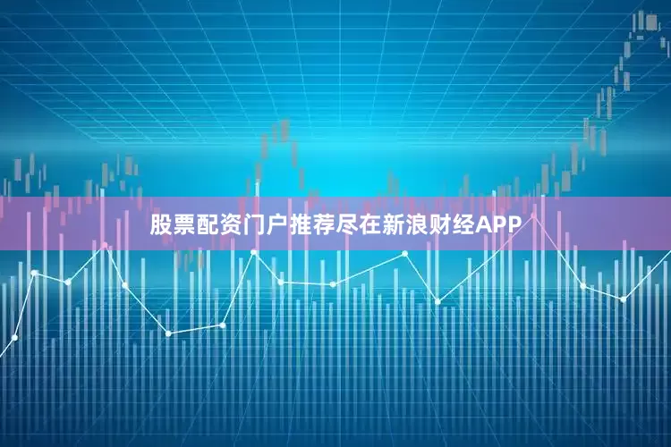 股票配资门户推荐尽在新浪财经APP