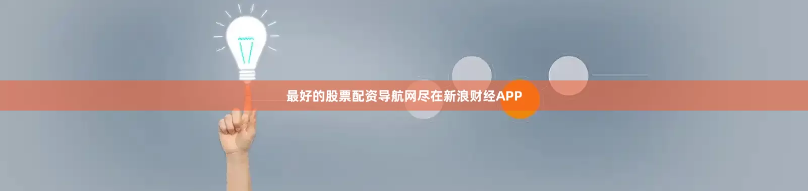 最好的股票配资导航网尽在新浪财经APP
