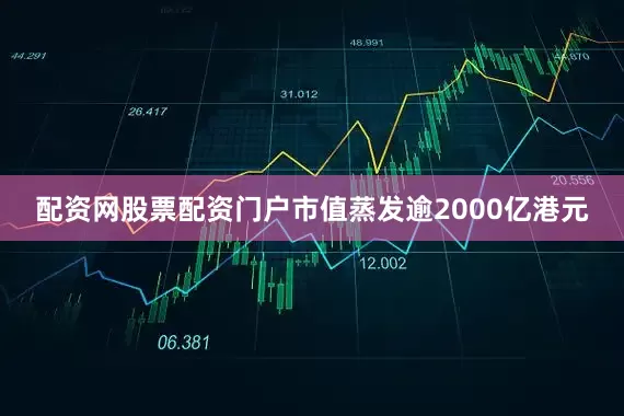 配资网股票配资门户市值蒸发逾2000亿港元